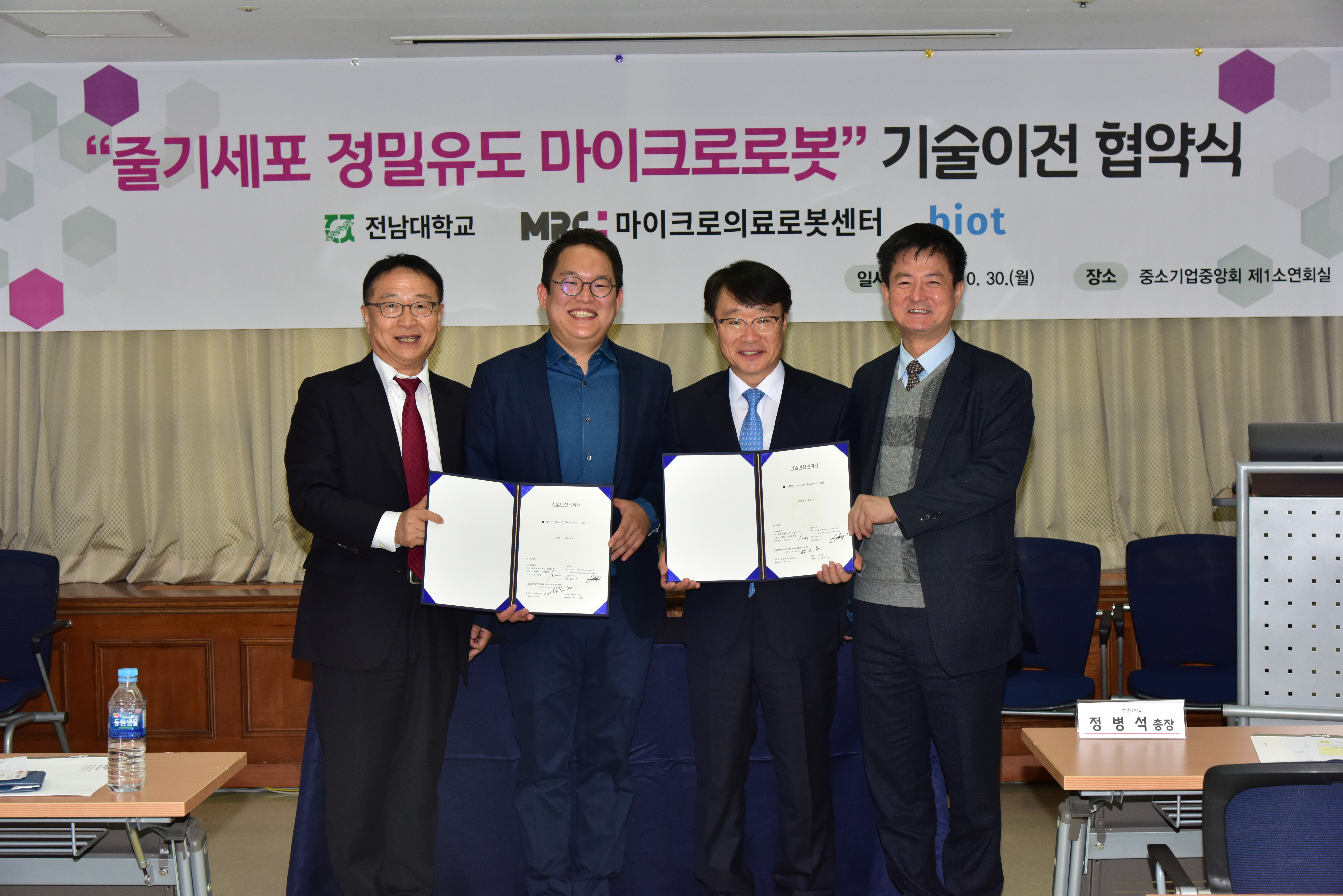 [17.10.30] 줄기세포 정밀유도 마이크로로봇 기술이전협약식